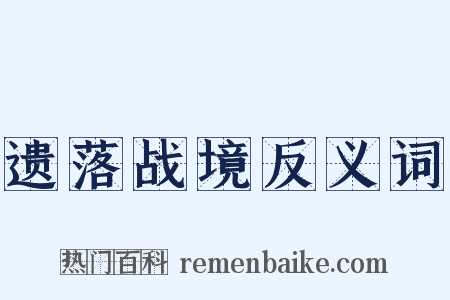 遗落战境反义词是什么意思的图片